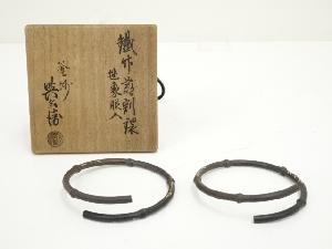 炭道具　釜師　吉羽與兵衛造　笹象嵌入釜鐶（共箱）